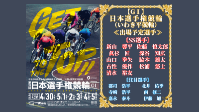 いわき平競輪【GⅠ】第78回日本選手権競輪