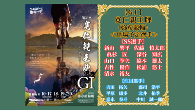 弥彦競輪【GⅠ】第33回　寛仁親王牌