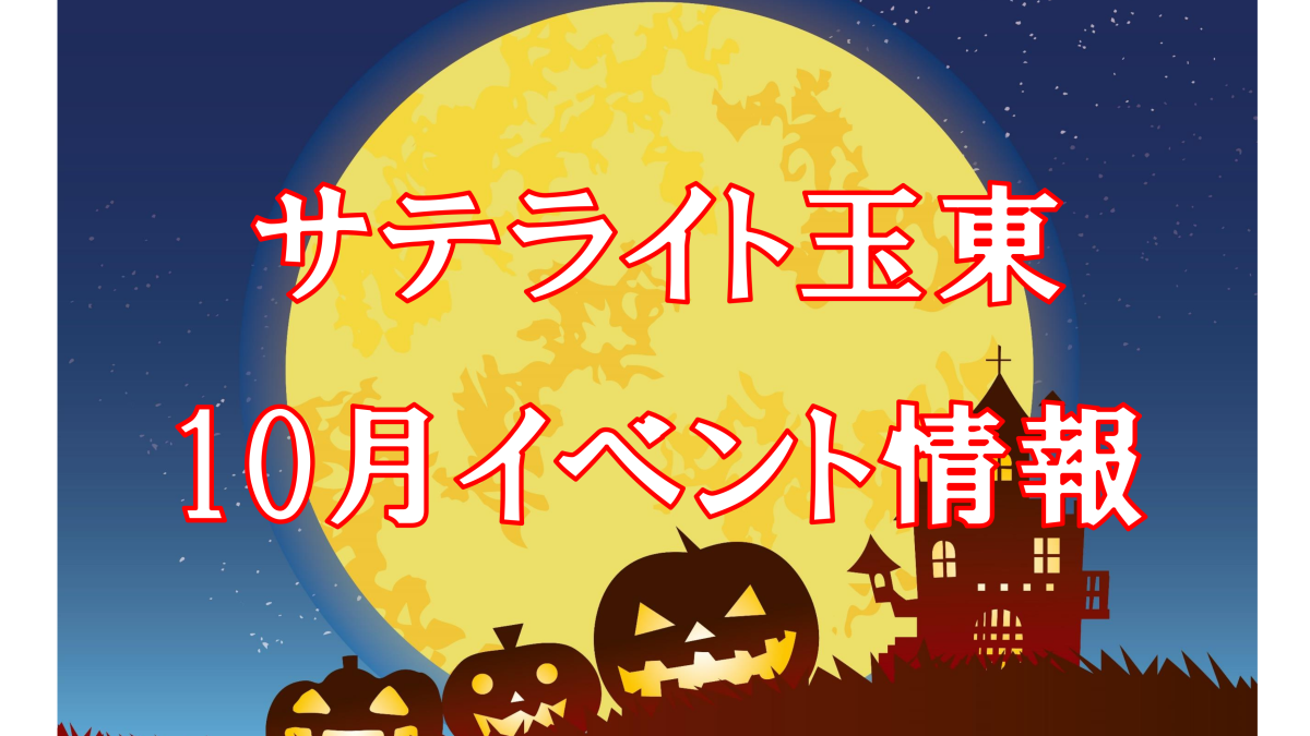 サテライト玉東令和6年10月イベント情報