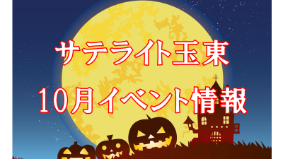 サテライト玉東令和6年10月イベント情報