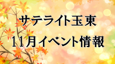 サテライト玉東令和6年11月イベント情報