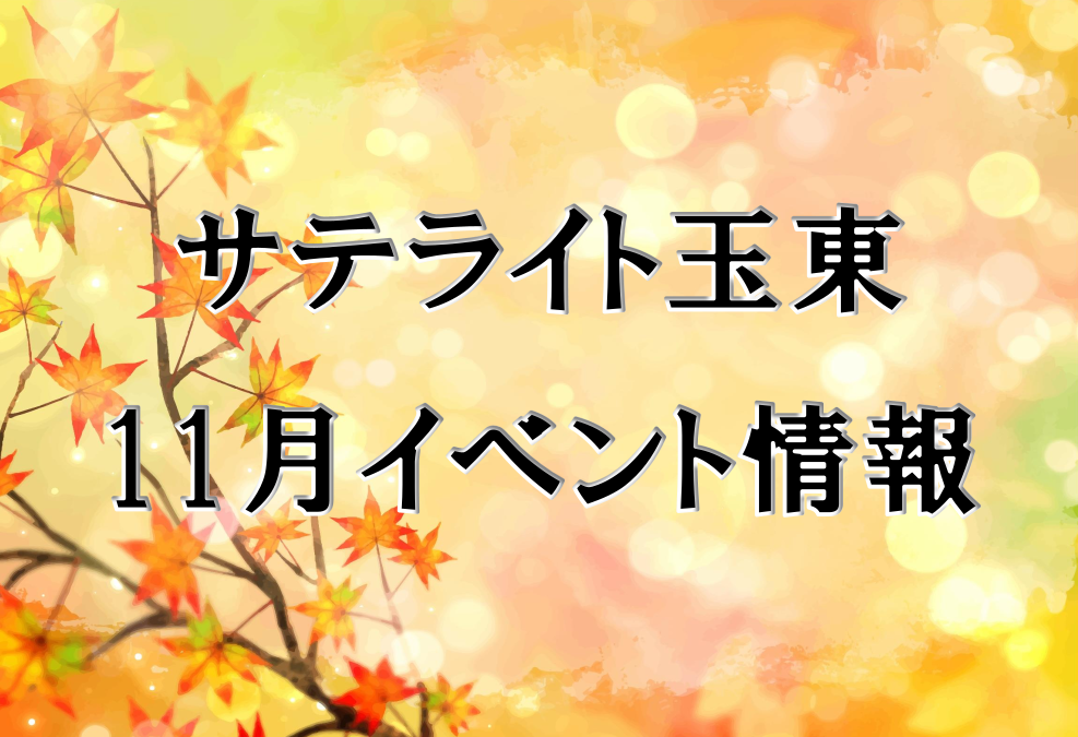 サテライト玉東令和6年11月イベント情報