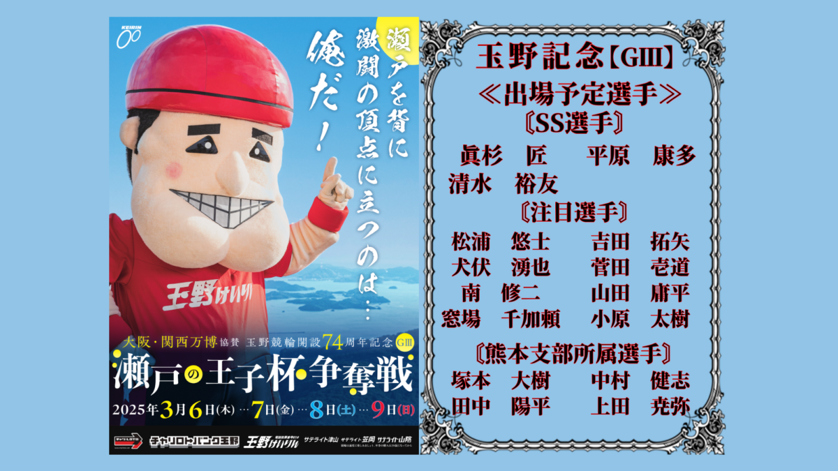 玉野記念【ＧⅢ】瀬戸の王子杯争奪戦