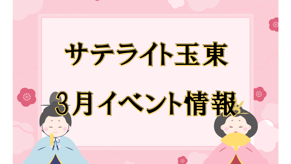 令和７年3月イベント情報