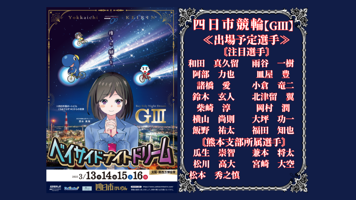 四日市競輪【ＧⅢ】ベイサイドナイトドリーム