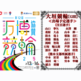 大垣競輪【ＧⅢ】大阪・関西万博協賛競輪