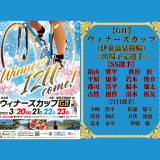伊東温泉競輪【ＧⅡ】ウィナーズカップ