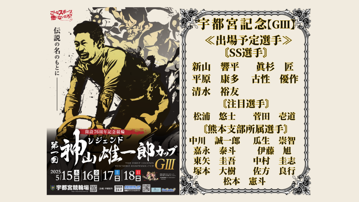宇都宮記念【ＧⅢ】レジェンド神山雄一郎カップ