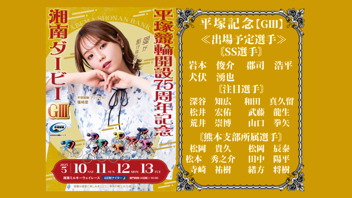 平塚記念【ＧⅢ】湘南ダービー