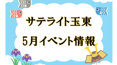 令和７年5月イベント情報