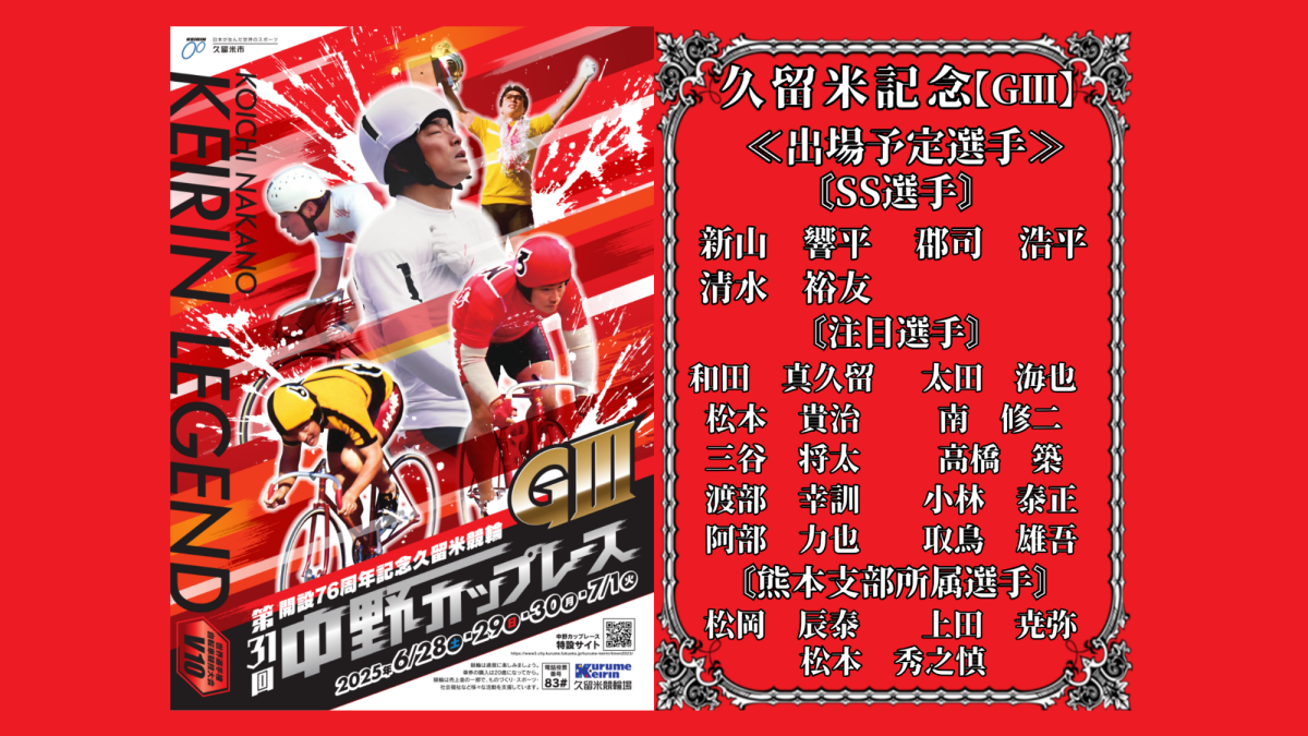 久留米記念【ＧⅢ】中野カップレース