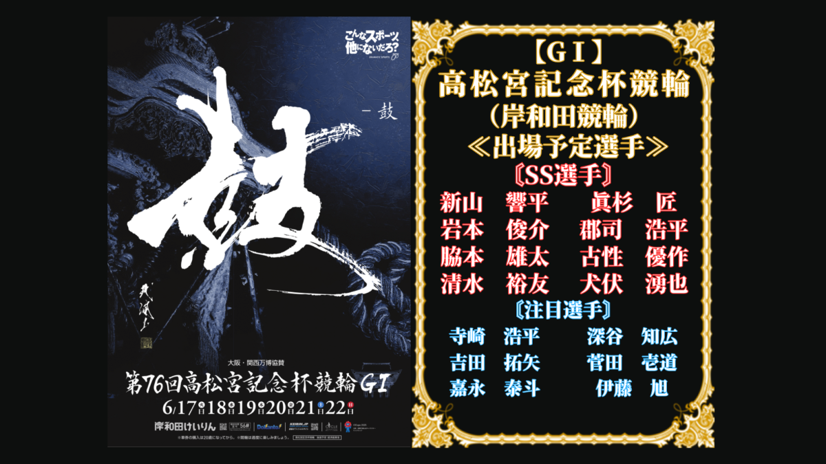 岸和田競輪【GⅠ】高松宮記念杯競輪