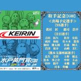 取手記念【ＧⅢ】水戸黄門賞