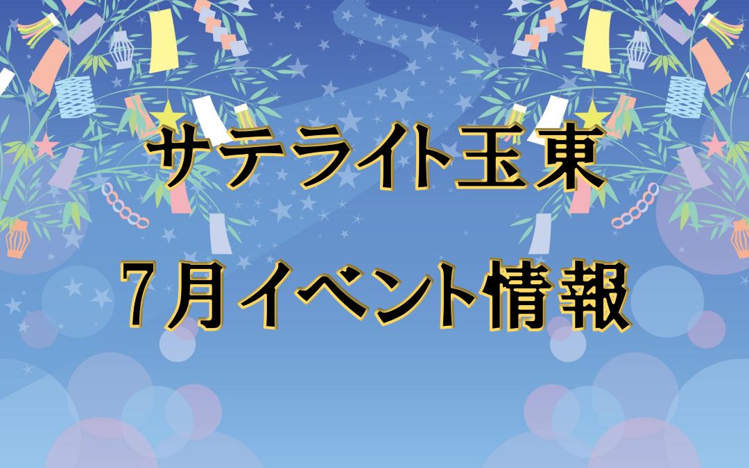 令和７年７月イベント情報
