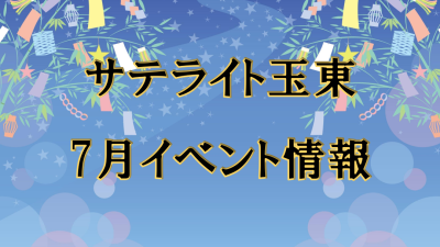 令和７年７月イベント情報