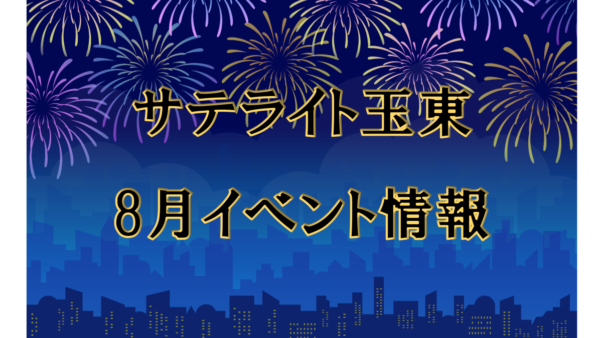 令和７年8月イベント情報
