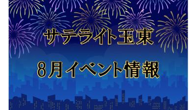 令和7年8月イベント情報