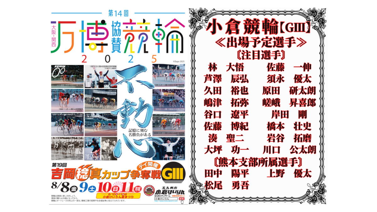 小倉競輪【ＧⅢ】万博協賛　吉岡カップ