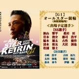 函館競輪【GⅠ】オールスター競輪
