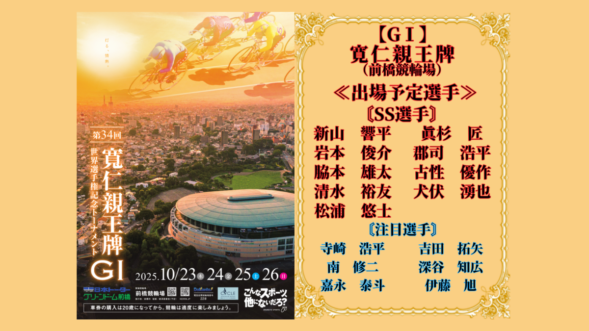 前橋競輪【ＧⅠ】寛仁親王牌・世界選手権記念