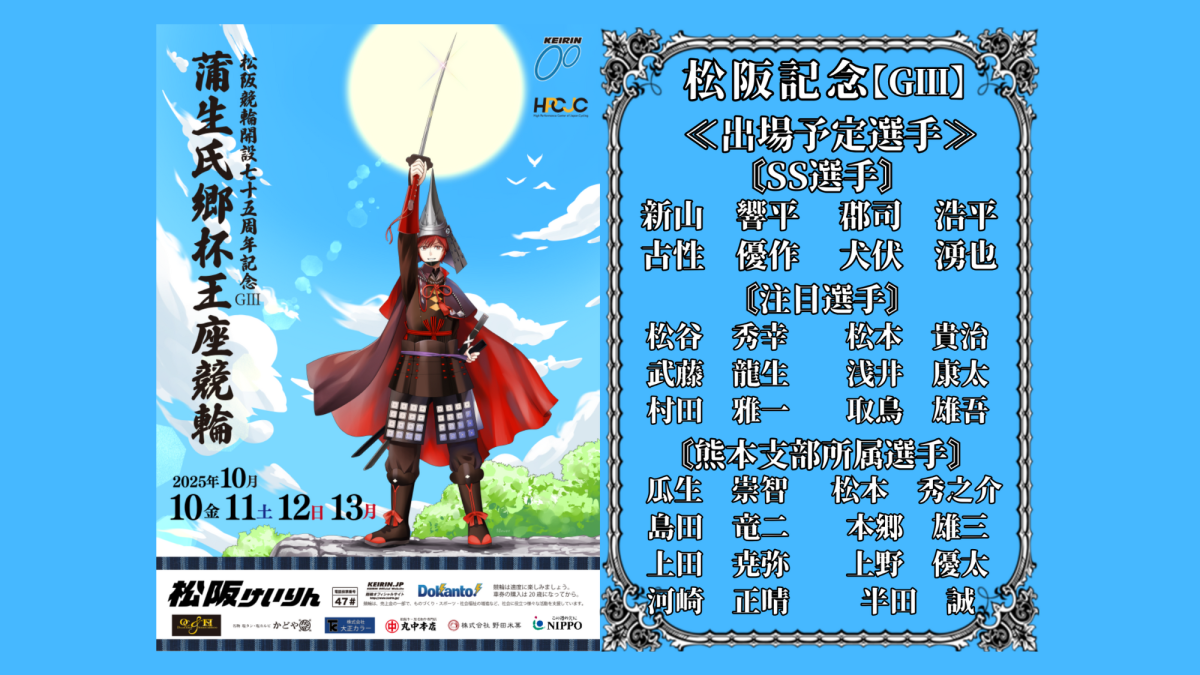 松阪記念【ＧⅢ】蒲生氏郷杯王座競輪