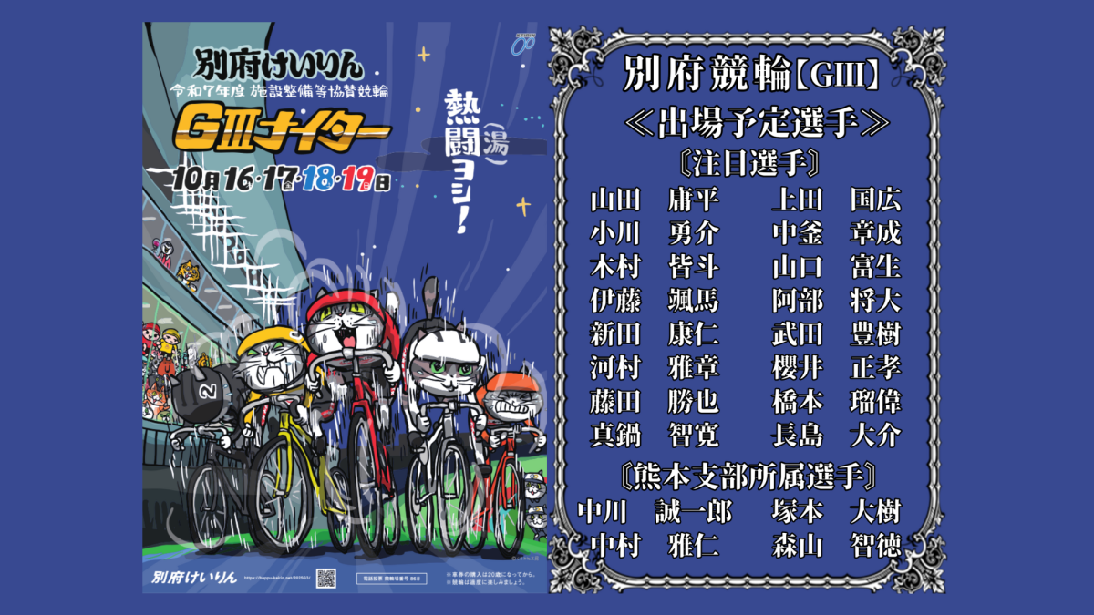 別府競輪【ＧⅢ】施設整備等協賛競輪