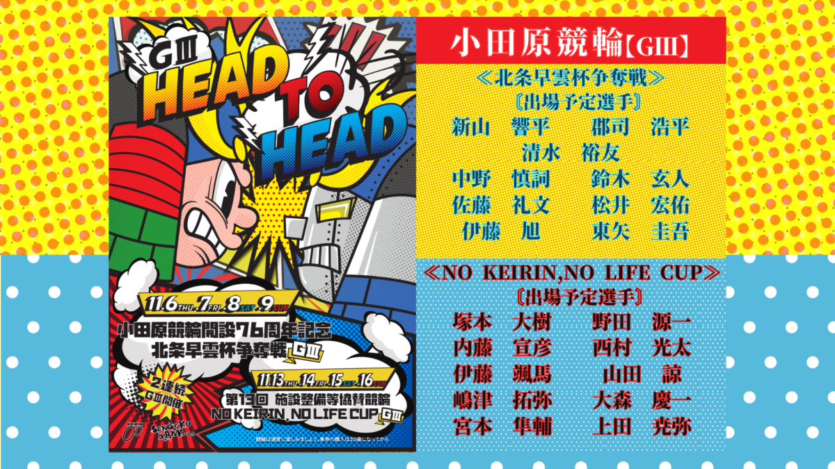 北条早雲杯争奪戦＆NO KEIRIN,NO LIFE CUP