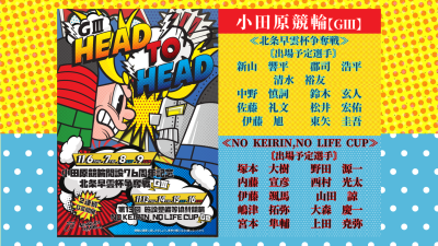 北条早雲杯争奪戦＆NO KEIRIN,NO LIFE CUP