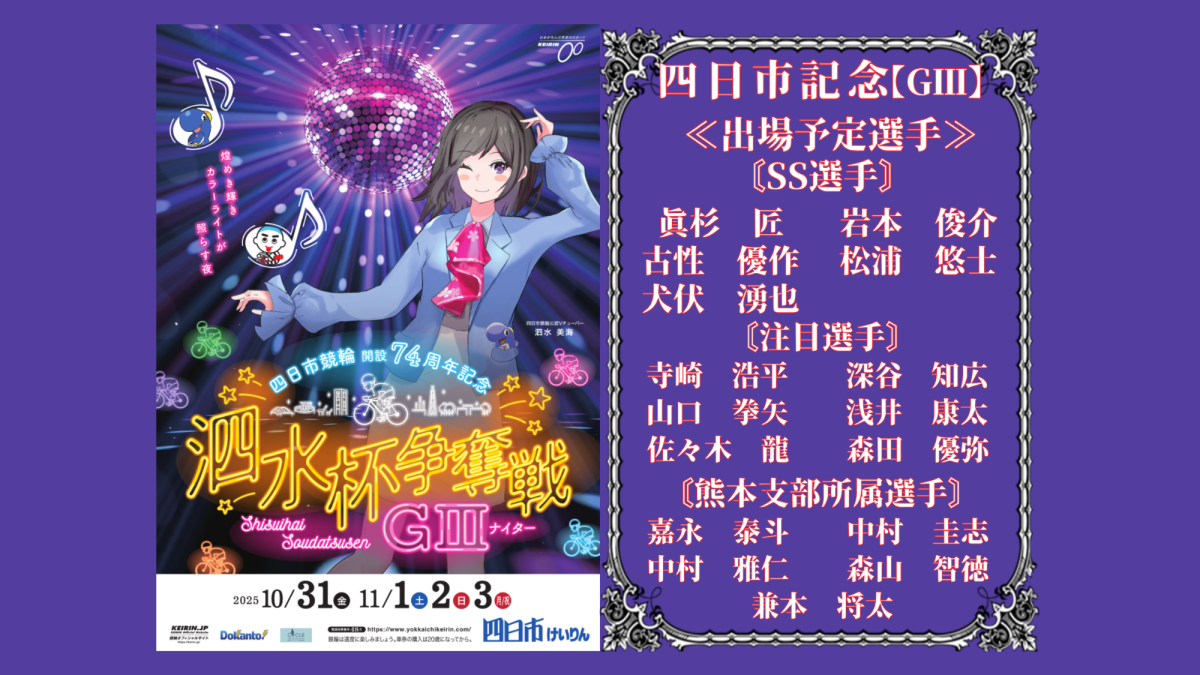 四日市記念【ＧⅢ】泗水杯争奪戦