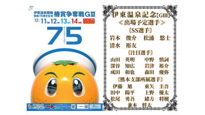 伊東温泉記念【ＧⅢ】椿賞争奪戦