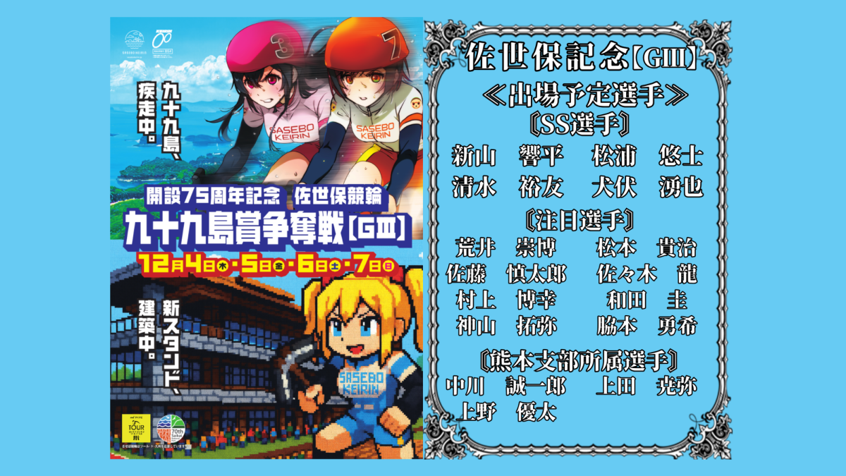 佐世保記念【ＧⅢ】九十九賞争奪戦