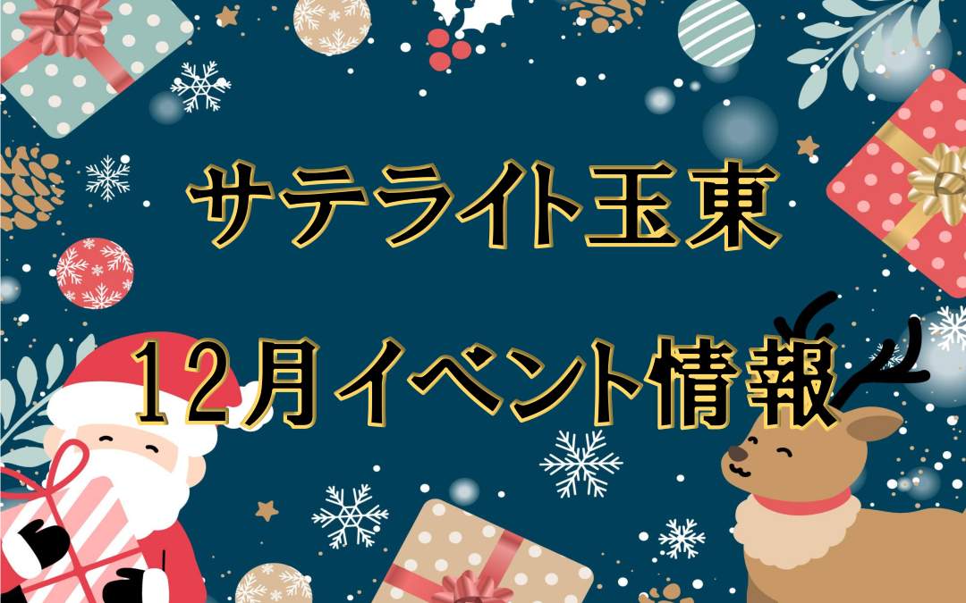 サテライト玉東イベント情報