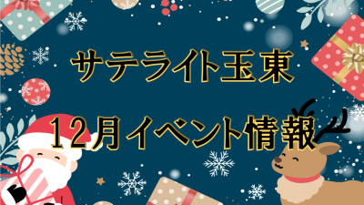 サテライト玉東イベント情報