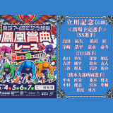 立川記念【ＧⅢ】鳳凰賞典レース