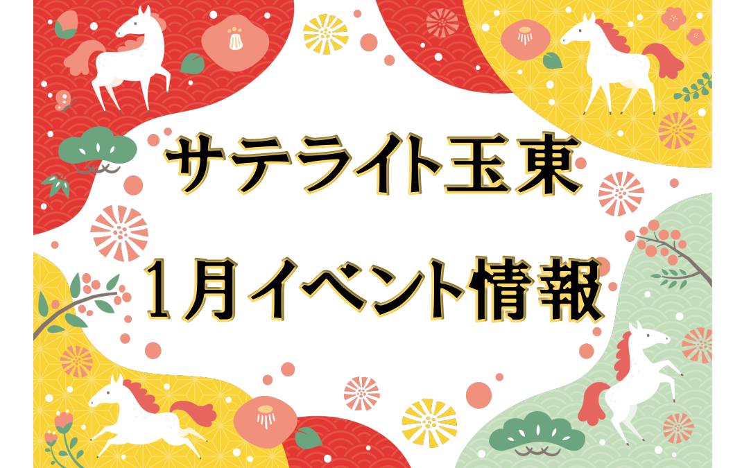 サテライト玉東イベント情報