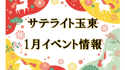 サテライト玉東イベント情報