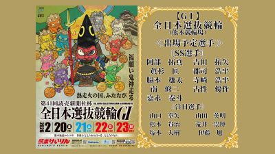 熊本競輪【GⅠ】第41回読売新聞社杯全日本選抜競輪