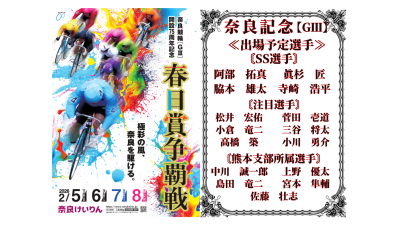 奈良記念【ＧⅢ】春日賞争覇戦