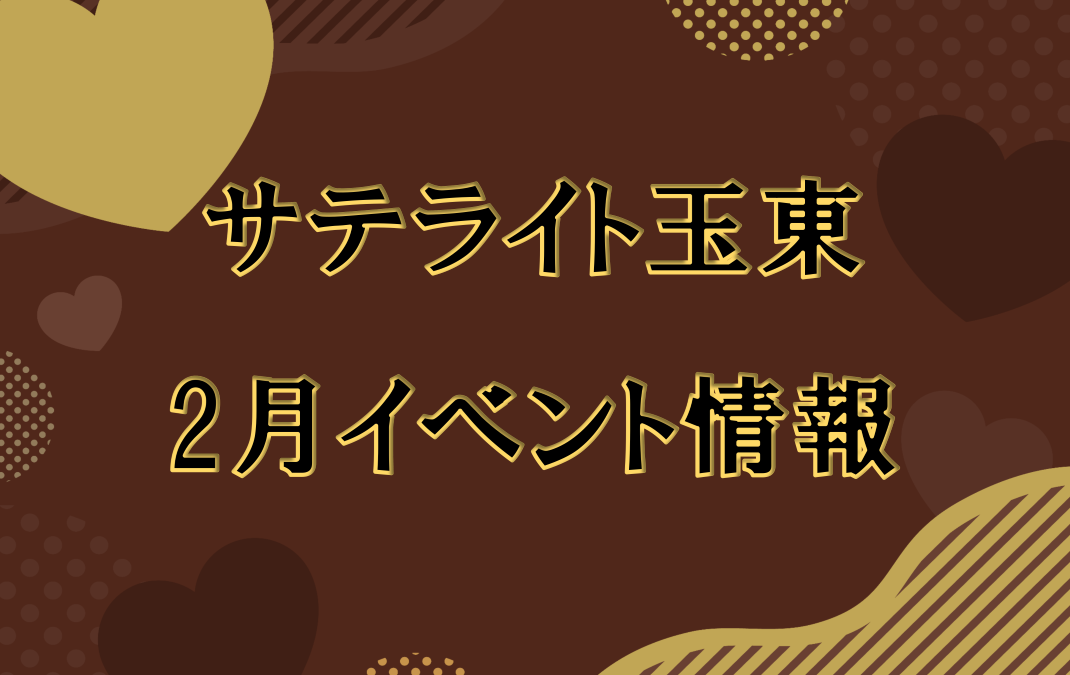 サテライト玉東イベント情報