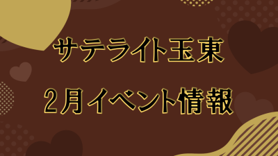 サテライト玉東イベント情報