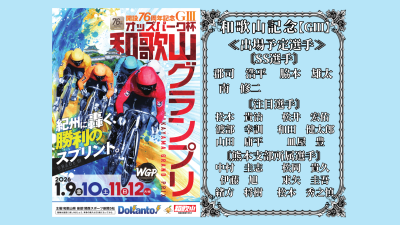 和歌山記念【ＧⅢ】オッズパーク杯和歌山グランプリ