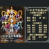 いわき平記念【ＧⅢ】いわき金杯争奪戦