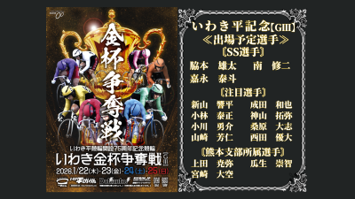 いわき平記念【ＧⅢ】いわき金杯争奪戦