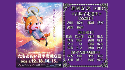 静岡記念【ＧⅢ】たちあおい賞争奪戦