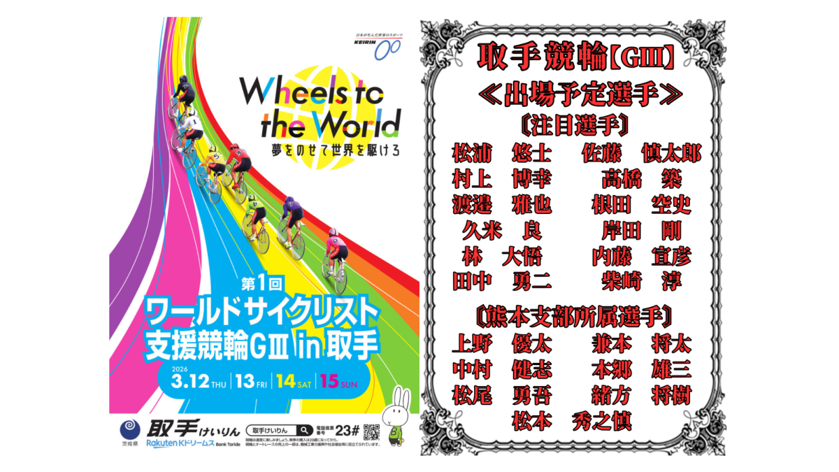 取手競輪【ＧⅢ】ワールドサイクリスト支援競輪in取手