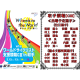 取手競輪【ＧⅢ】ワールドサイクリスト支援競輪in取手
