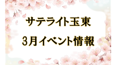 サテライト玉東イベント情報