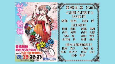 豊橋記念【ＧⅢ】ちぎり賞争奪戦