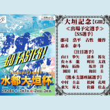 大垣記念【ＧⅢ】水都大垣杯