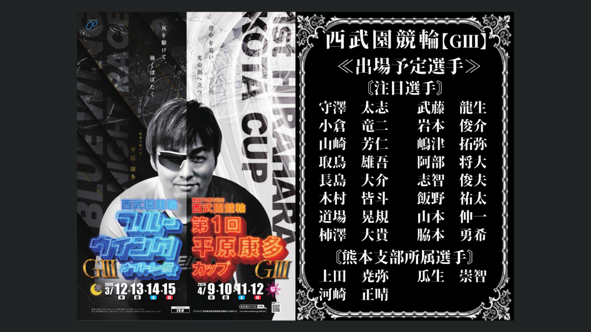 西武園競輪【ＧⅢ】ブルーウイングナイトレース